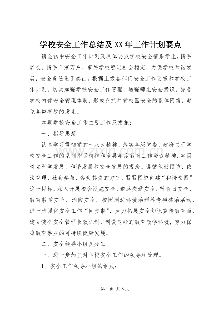 学校安全工作总结及XX年工作计划要点 .docx_第1页