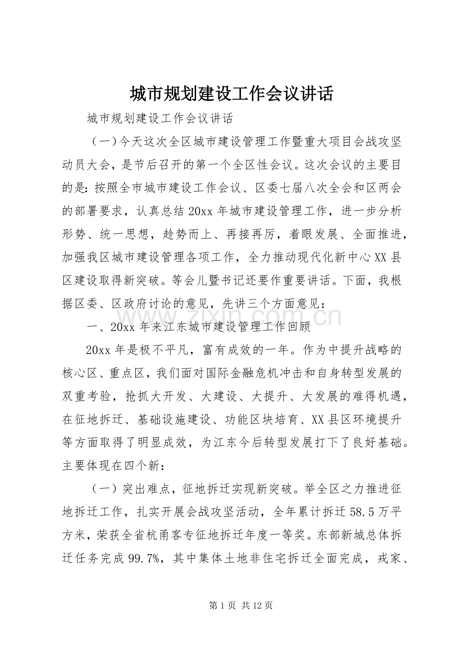 城市规划建设工作会议讲话.docx_第1页