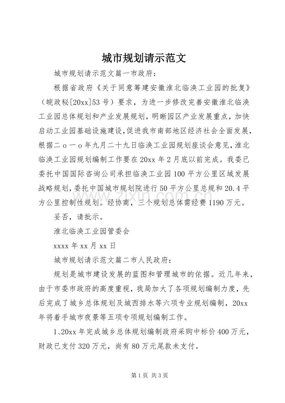 城市规划请示范文.docx_第1页
