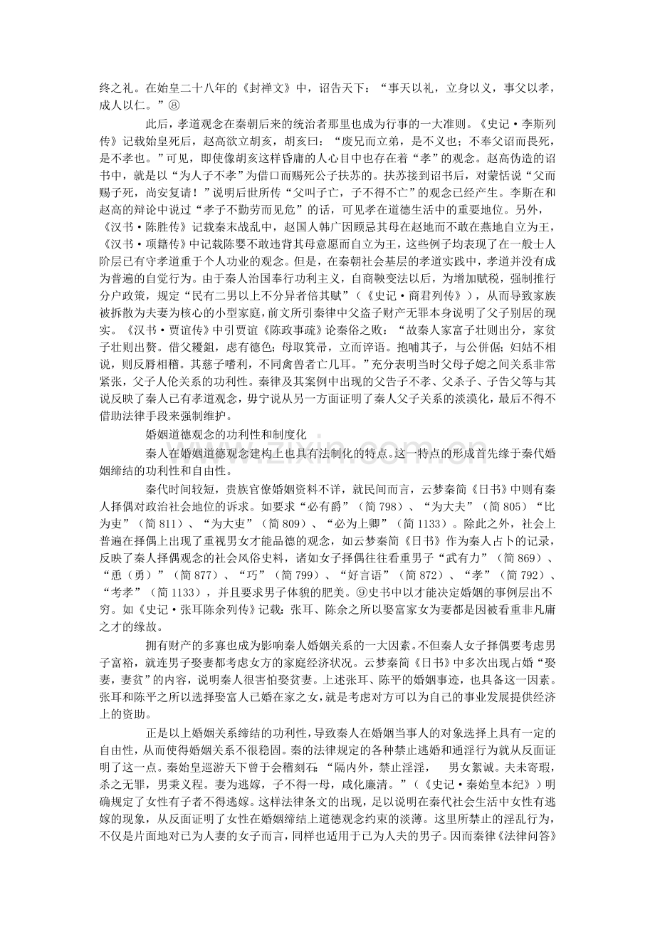 秦代家庭婚姻道德的法制化及成因.doc_第2页