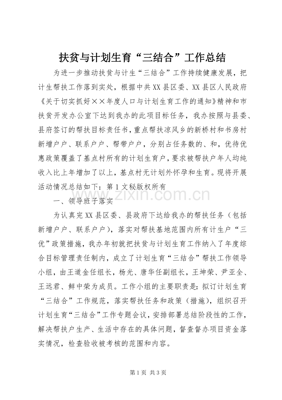 扶贫与计划生育“三结合”工作总结 .docx_第1页