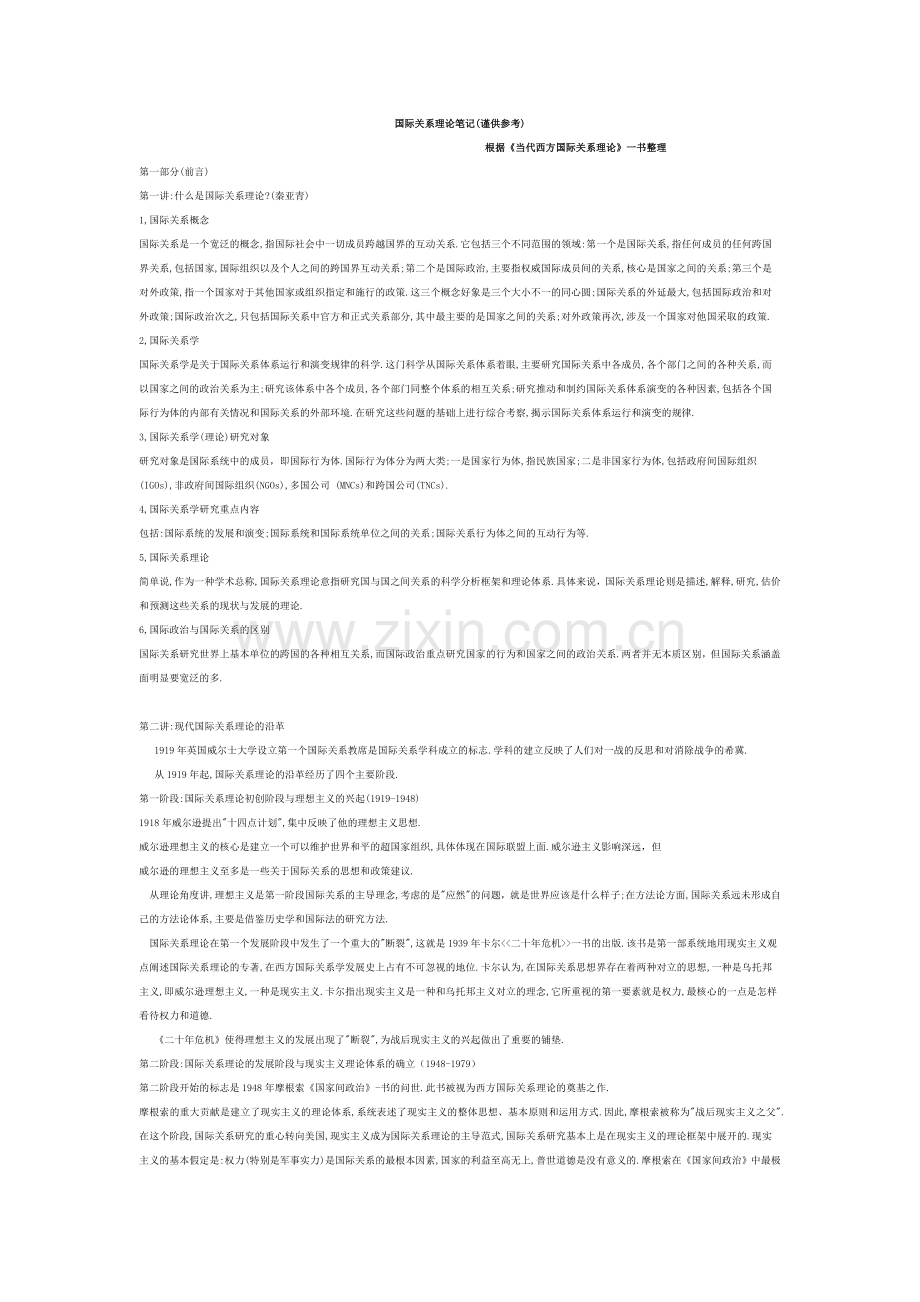 国际关系理论笔记.doc_第1页