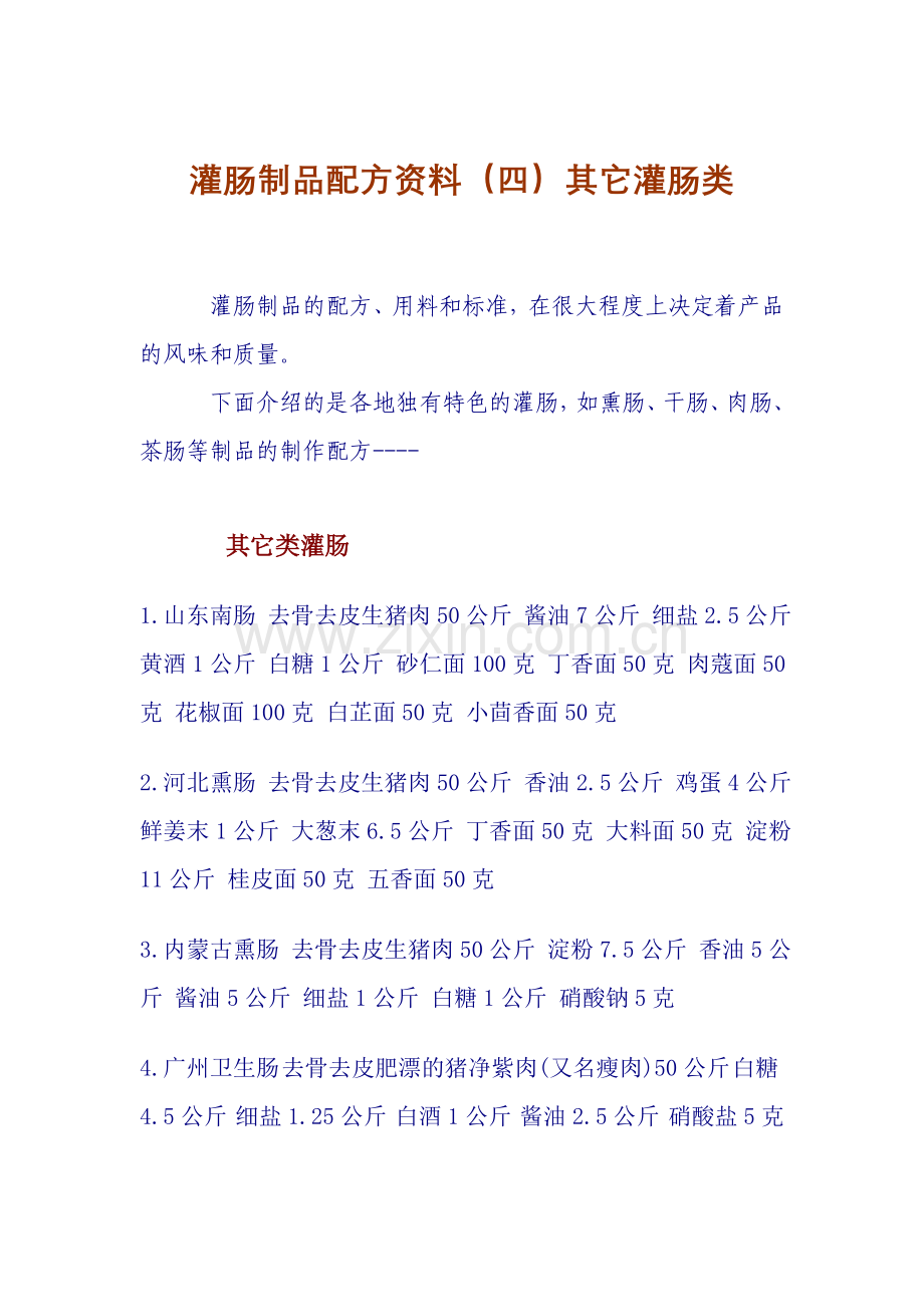 灌肠制品配方资料（四）其它类灌肠.doc_第1页