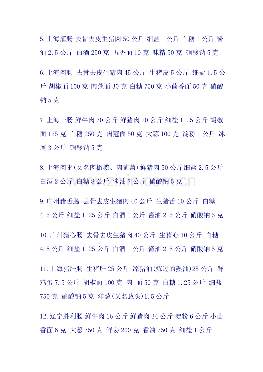 灌肠制品配方资料（四）其它类灌肠.doc_第2页