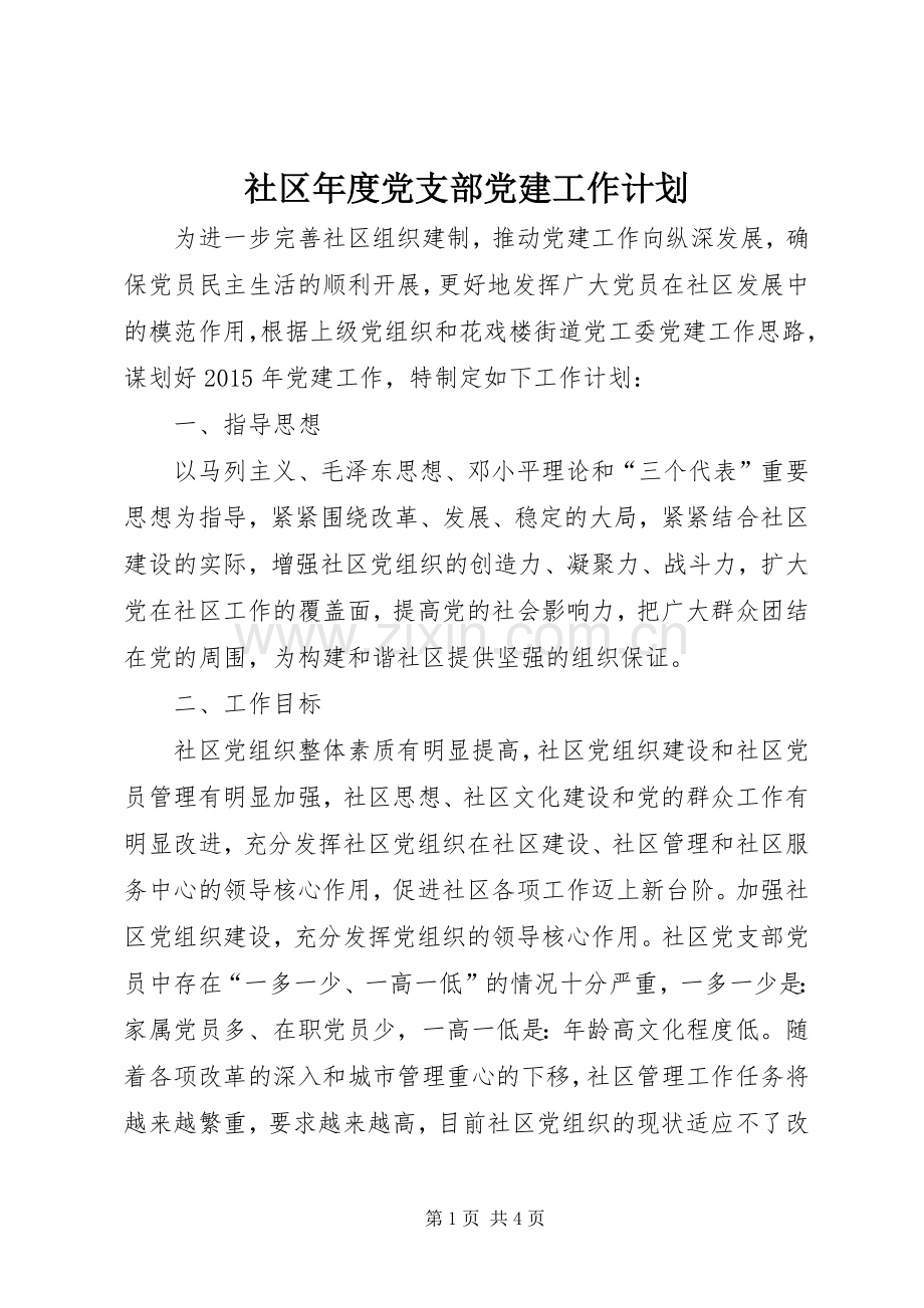 社区年度党支部党建工作计划.docx_第1页