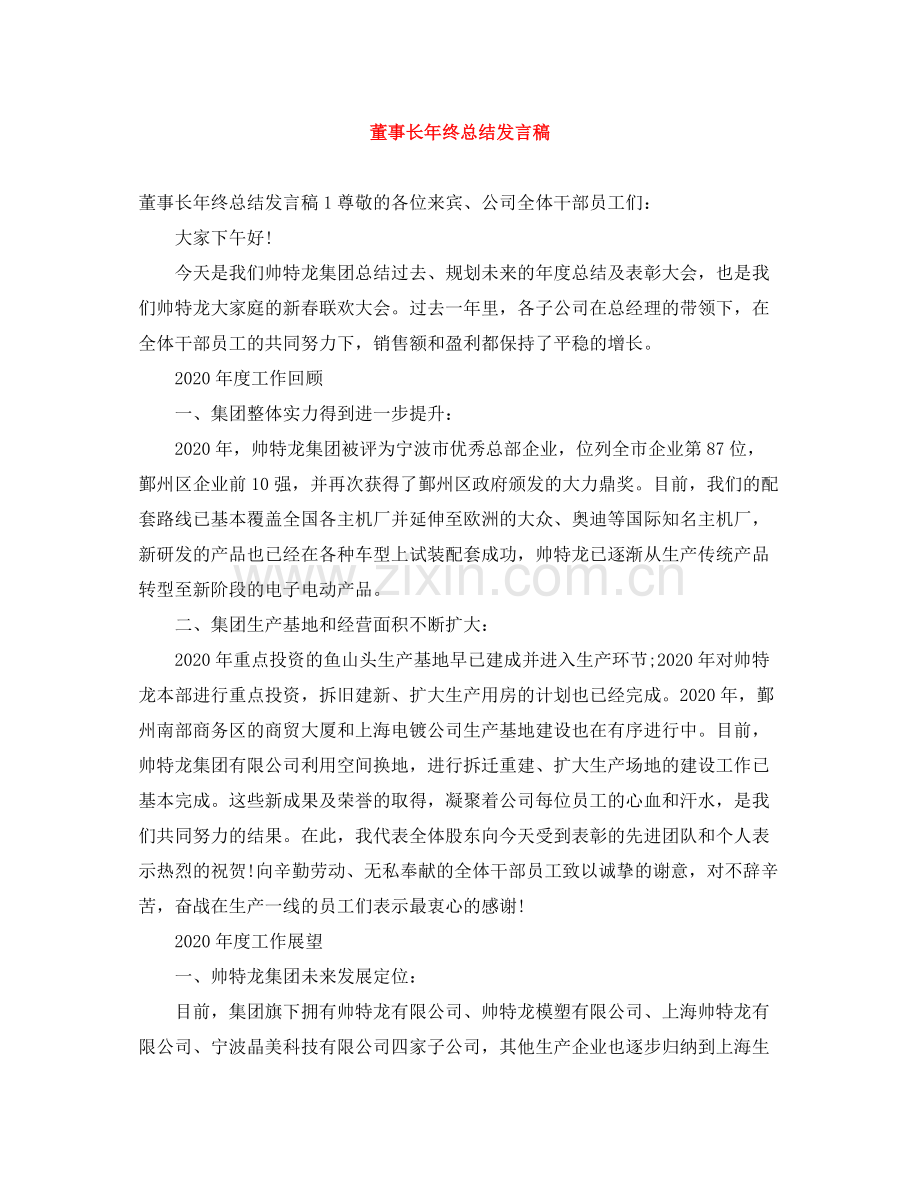 董事长年终总结发言稿.docx_第1页