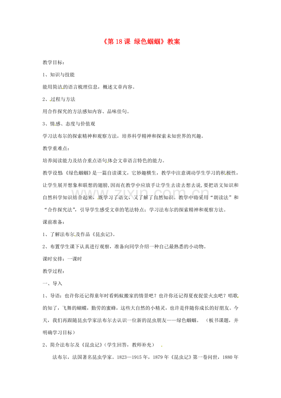 山东省郯城县郯城街道初级中学七年级语文上册《第18课 绿色蝈蝈》教案 新人教版.doc_第1页