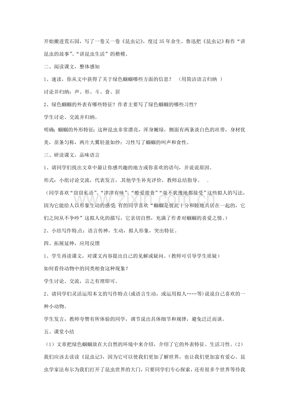 山东省郯城县郯城街道初级中学七年级语文上册《第18课 绿色蝈蝈》教案 新人教版.doc_第2页