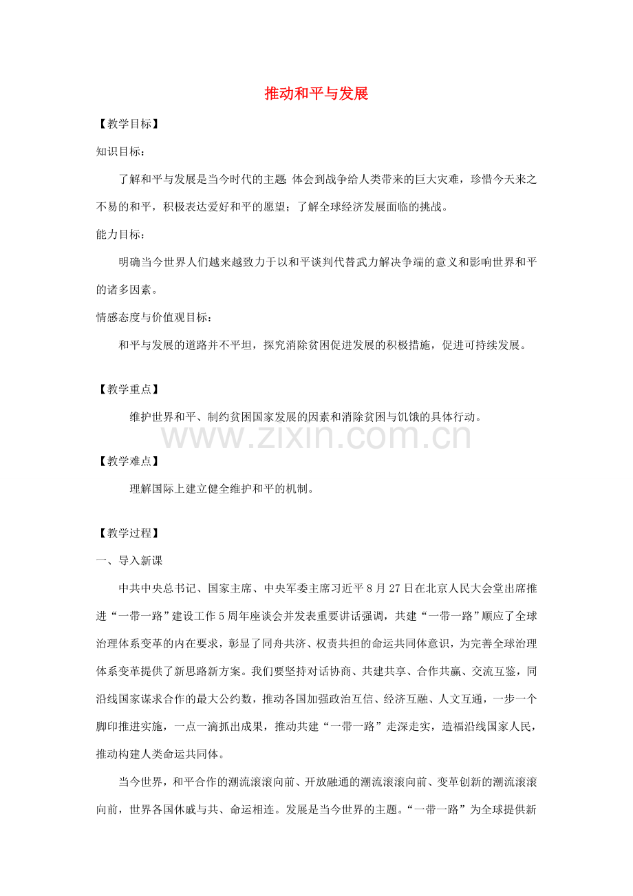 九年级道德与法治下册 第一单元 我们共同的世界 第二课 构建人类命运共同体 第1框推动和平与发展教案 新人教版-新人教版初中九年级下册政治教案.docx_第1页