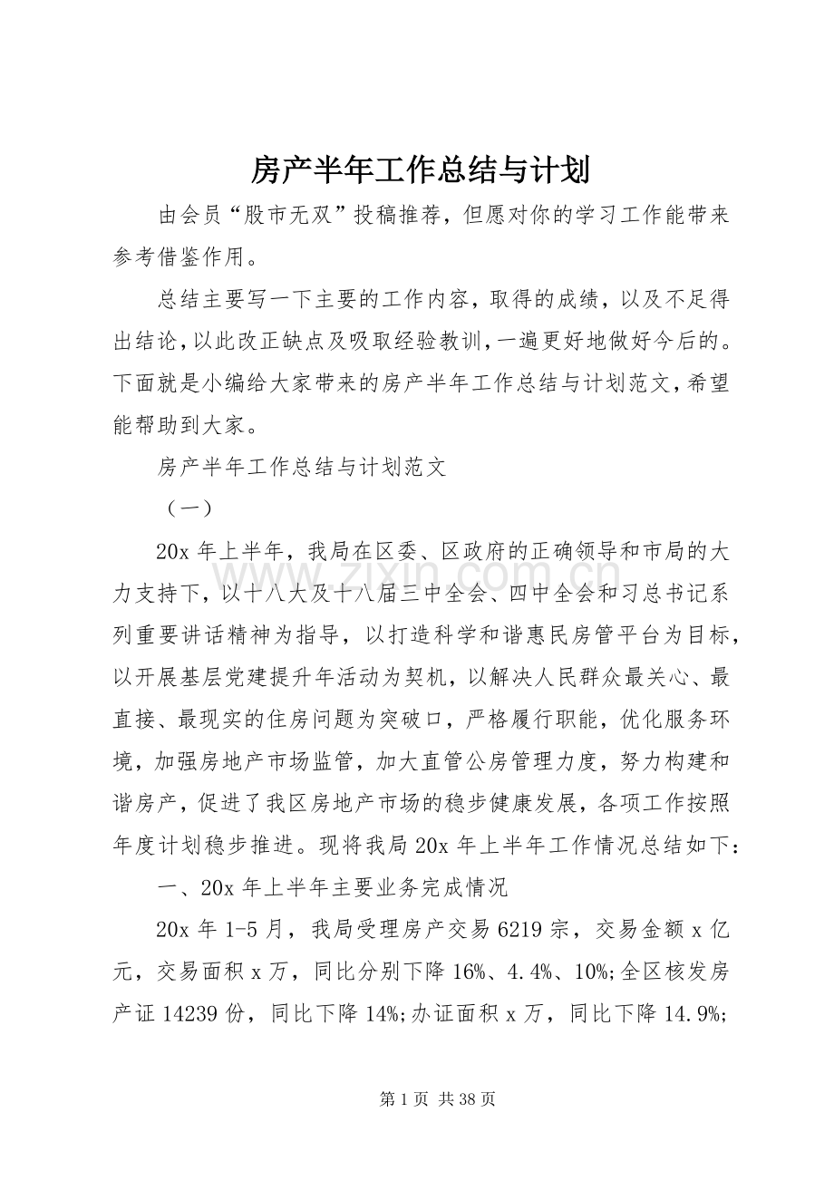 房产半年工作总结与计划.docx_第1页