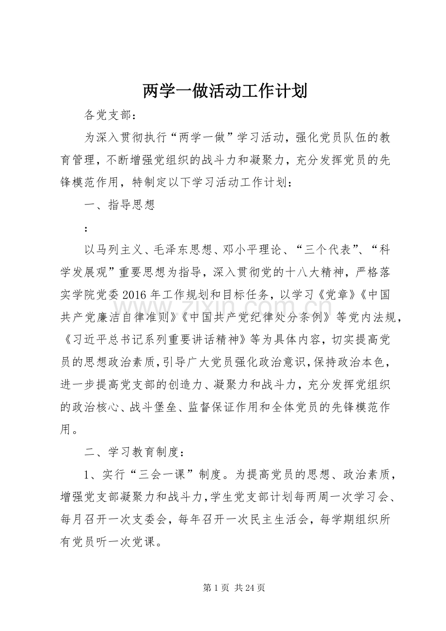 两学一做活动工作计划.docx_第1页
