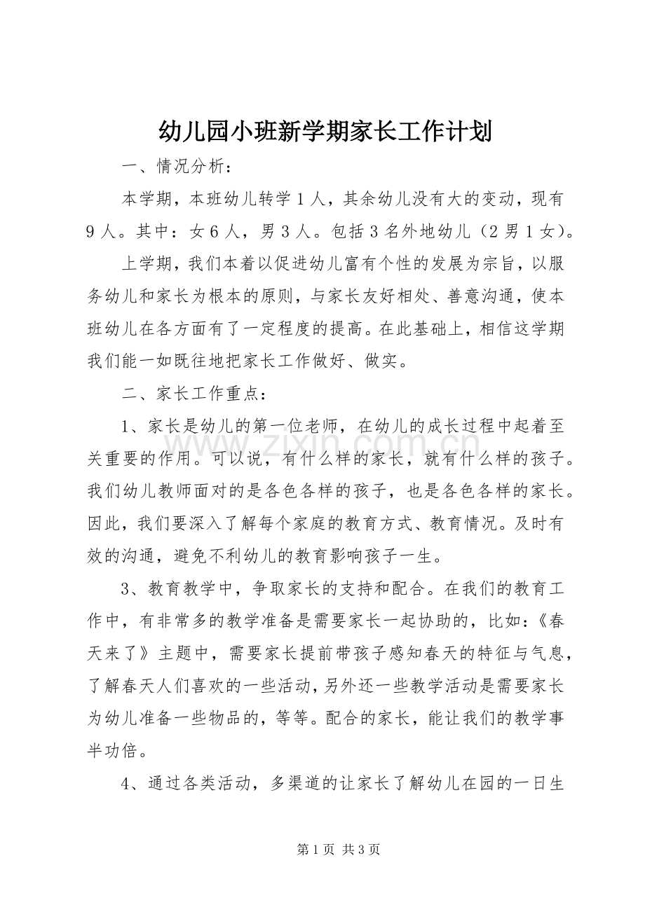 幼儿园小班新学期家长工作计划.docx_第1页