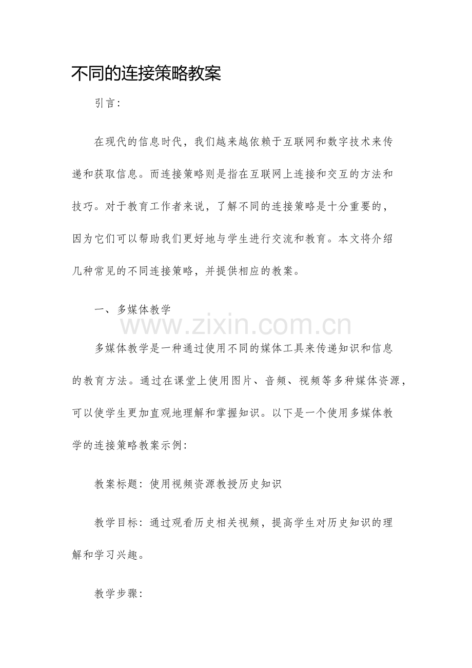 不同的连接策略教案.docx_第1页