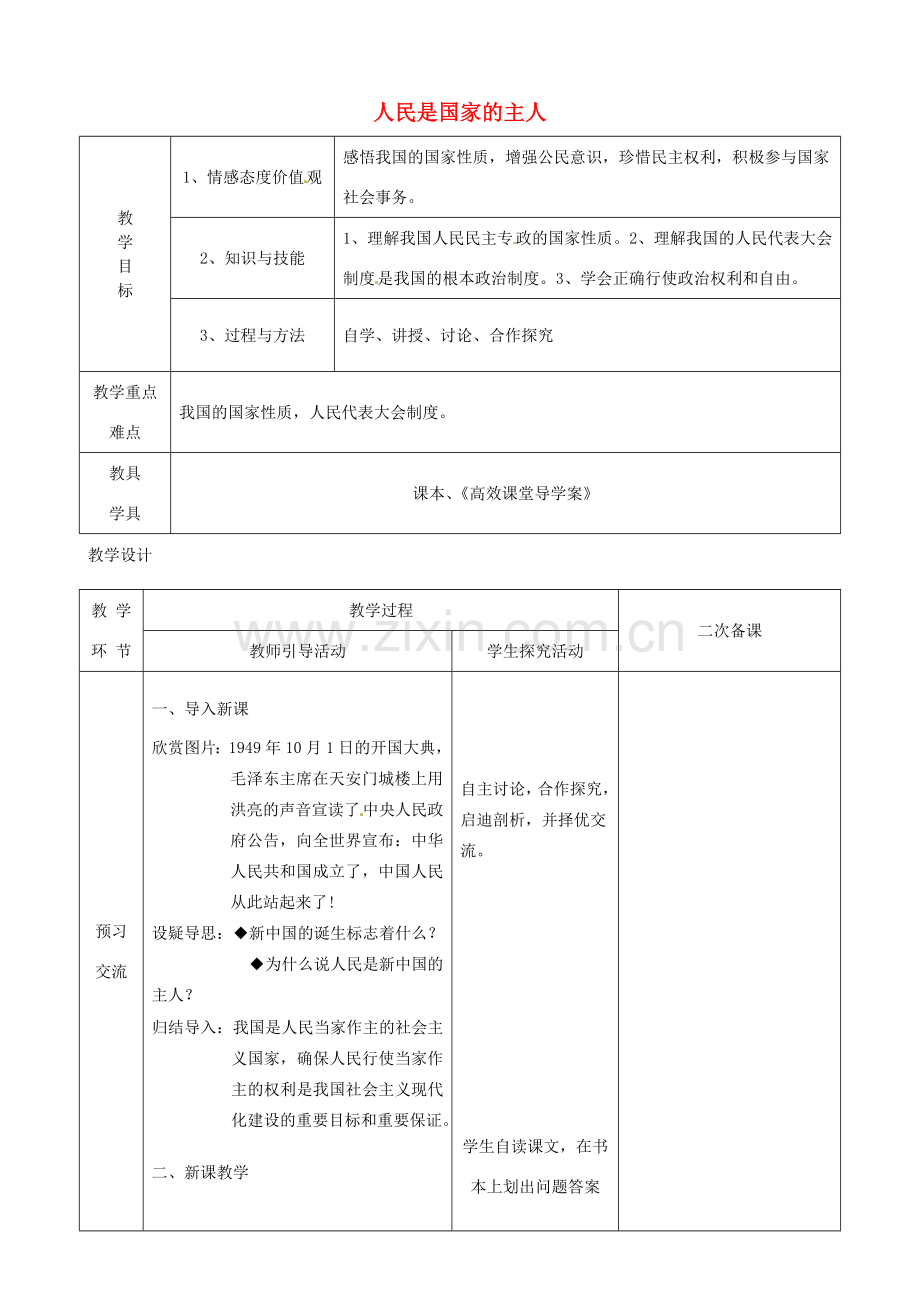 江苏省启东市陈兆民中学九年级政治全册 第九课 第1框 人民是国家的主人教案 苏教版.doc_第1页