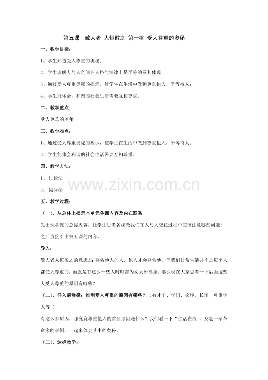 思想品德：苏教版七年级上第五课 受人尊重的奥秘 教案 .doc_第1页