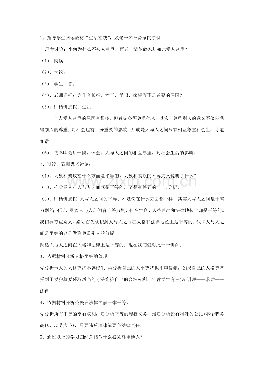 思想品德：苏教版七年级上第五课 受人尊重的奥秘 教案 .doc_第2页