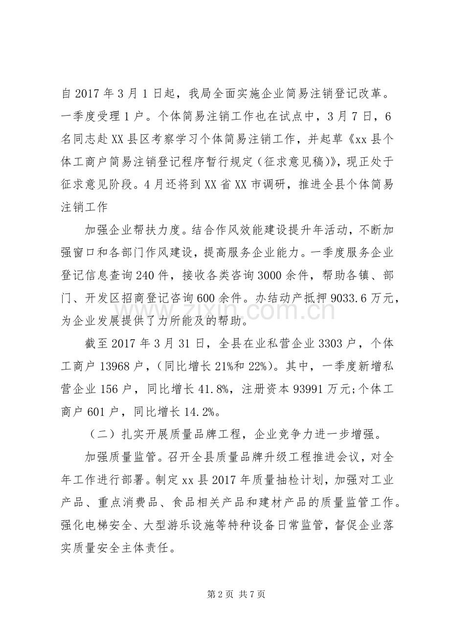 市场监管局XX年第一季度工作总结和第二季度工作计划 .docx_第2页