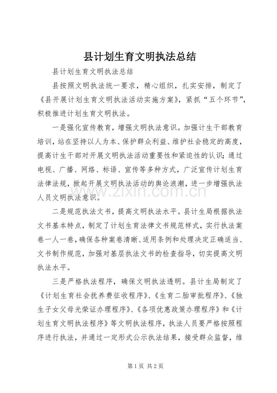 县计划生育文明执法总结.docx_第1页