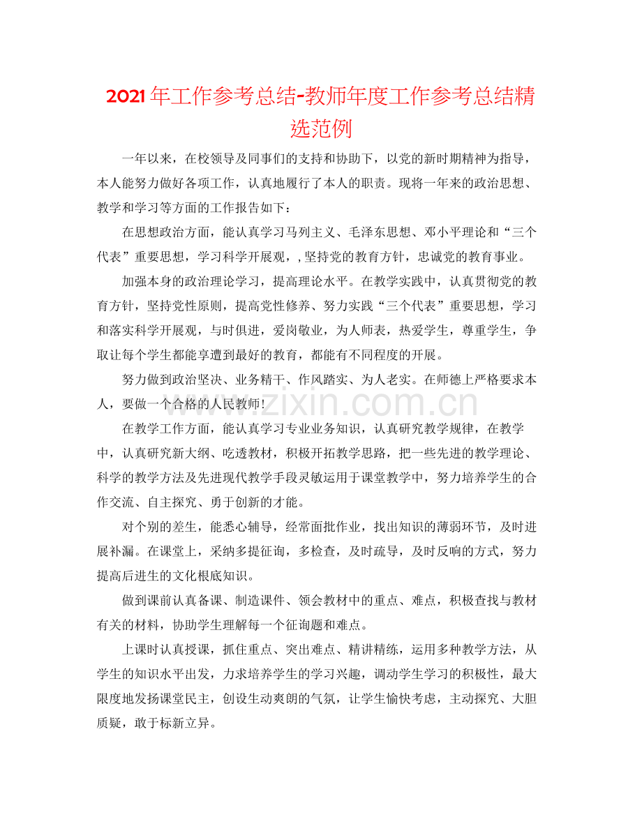 2021年工作参考总结教师年度工作参考总结范例.docx_第1页