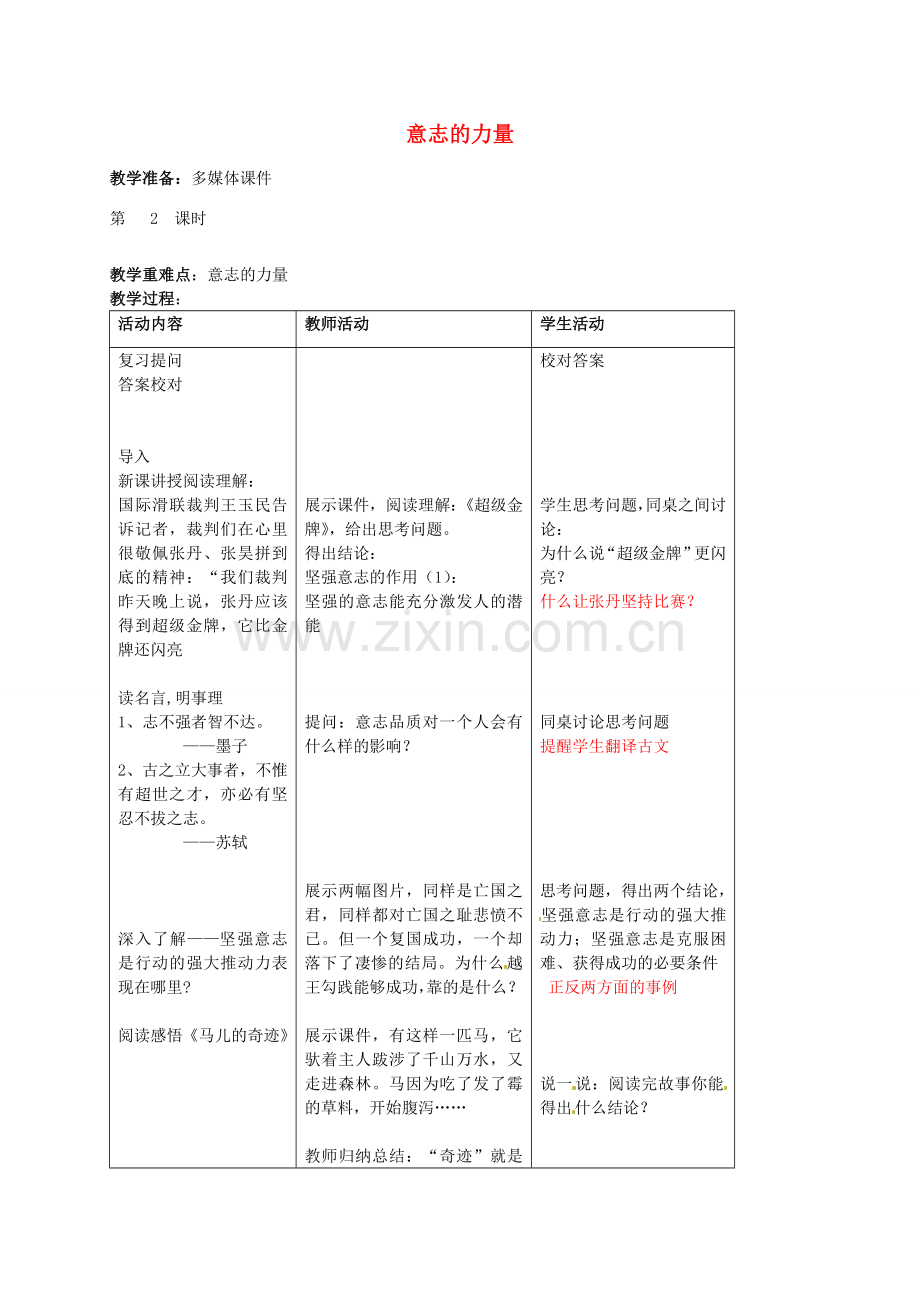 八年级政治上册 第三课 第2框 意志的力量教案 苏教版-苏教版初中八年级上册政治教案.doc_第1页