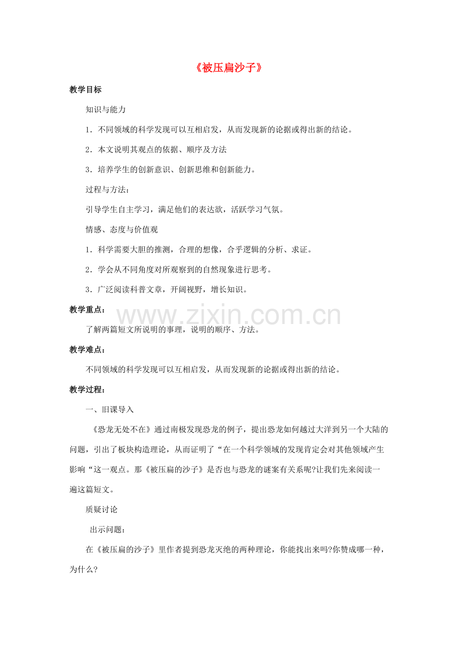 金识源七年级语文下册 22 阿西莫夫短文两篇《被压扁的沙子》教案 鲁教版五四制-鲁教版五四制初中七年级下册语文教案.doc_第1页