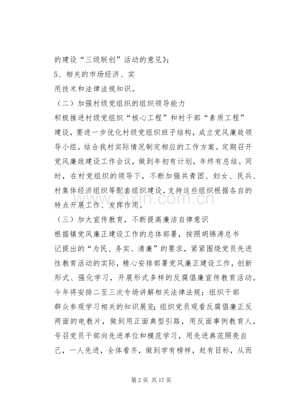 村党风廉政建设工作计划 .docx_第2页