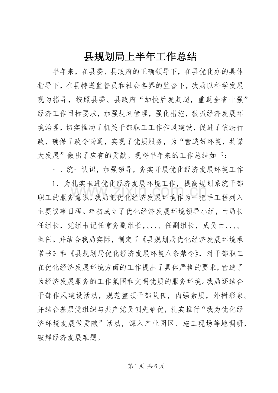 县规划局上半年工作总结.docx_第1页