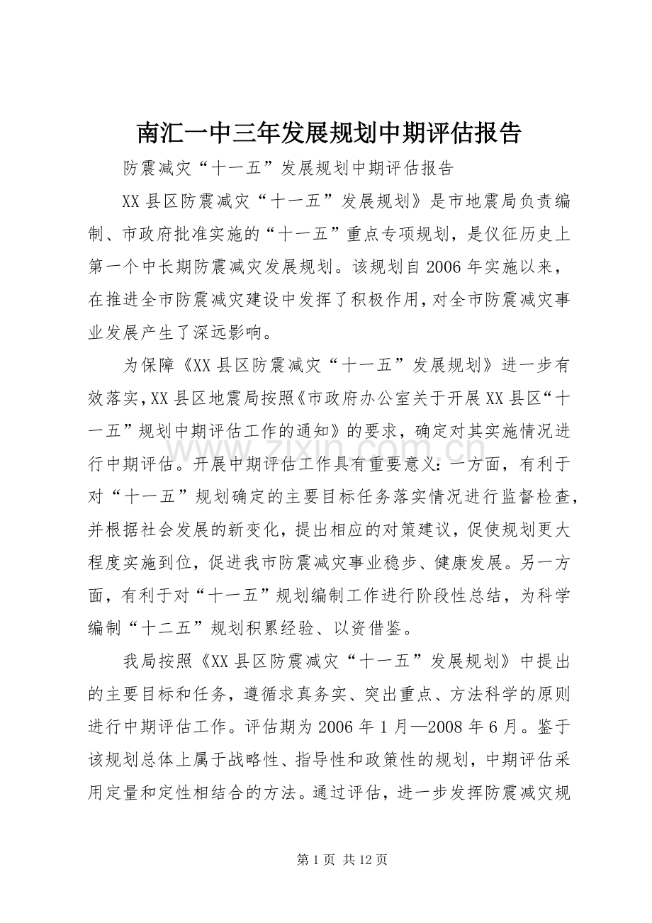 南汇一中三年发展规划中期评估报告 .docx_第1页