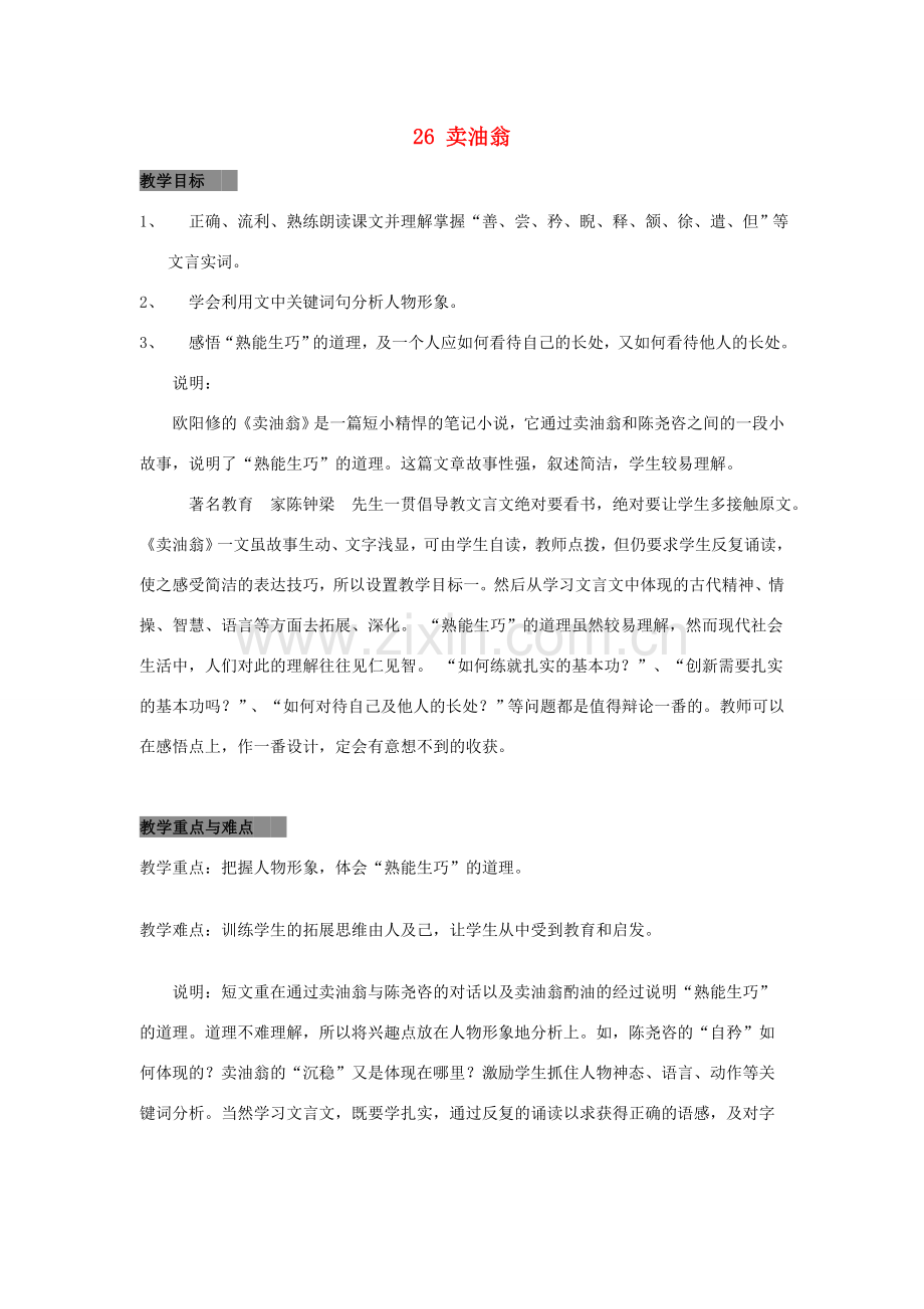 七年级语文下册 第六单元 26 卖油翁教案2 鄂教版-鄂教版初中七年级下册语文教案.doc_第1页