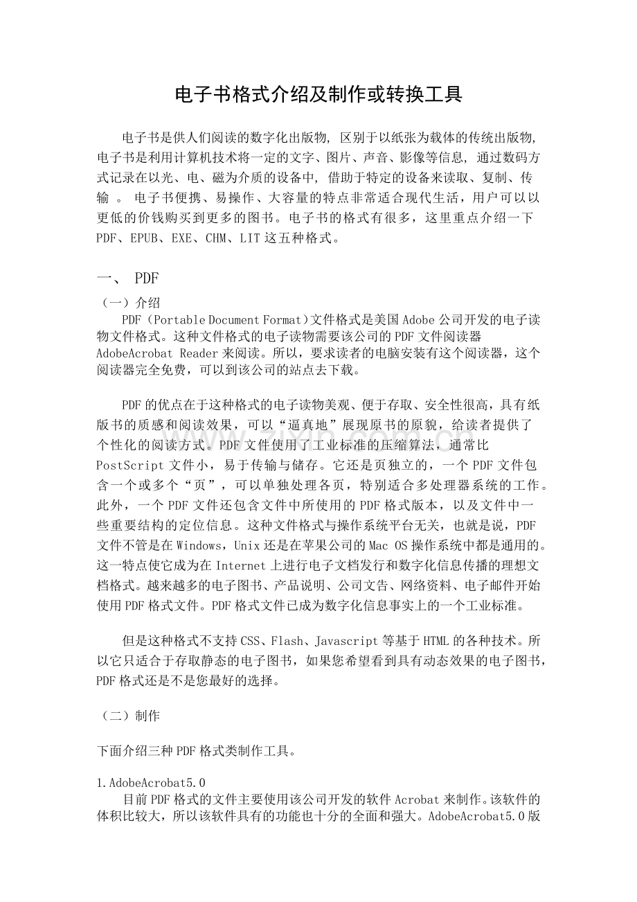 目前主流电子书格式介绍及制作或转换工具.docx_第1页