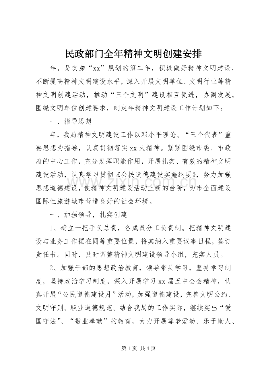 民政部门全年精神文明创建安排 .docx_第1页