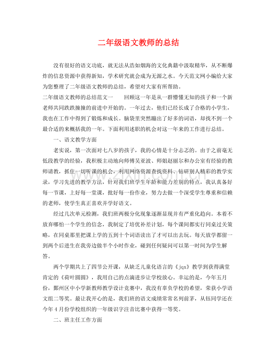 二年级语文教师的总结 .docx_第1页