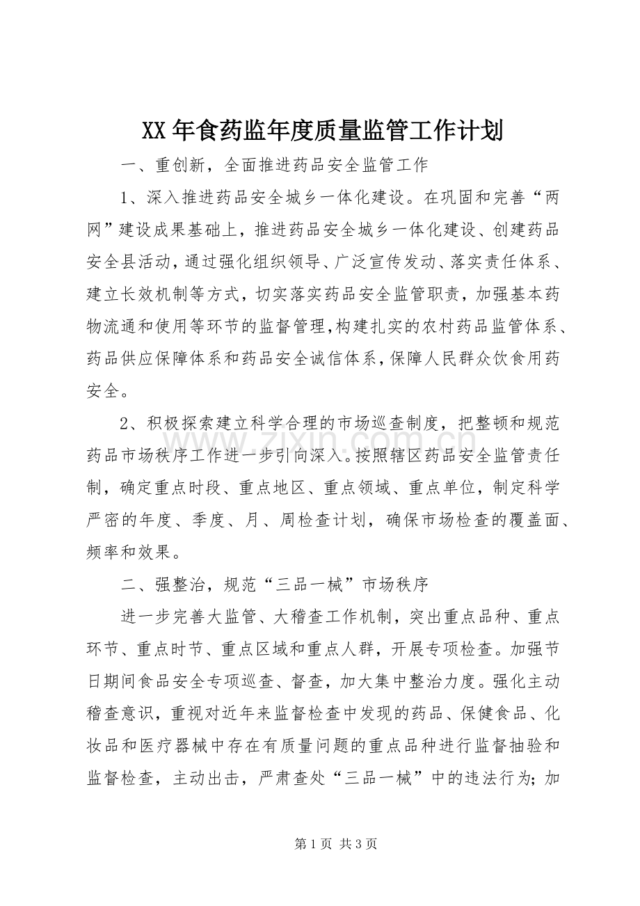 XX年食药监年度质量监管工作计划.docx_第1页