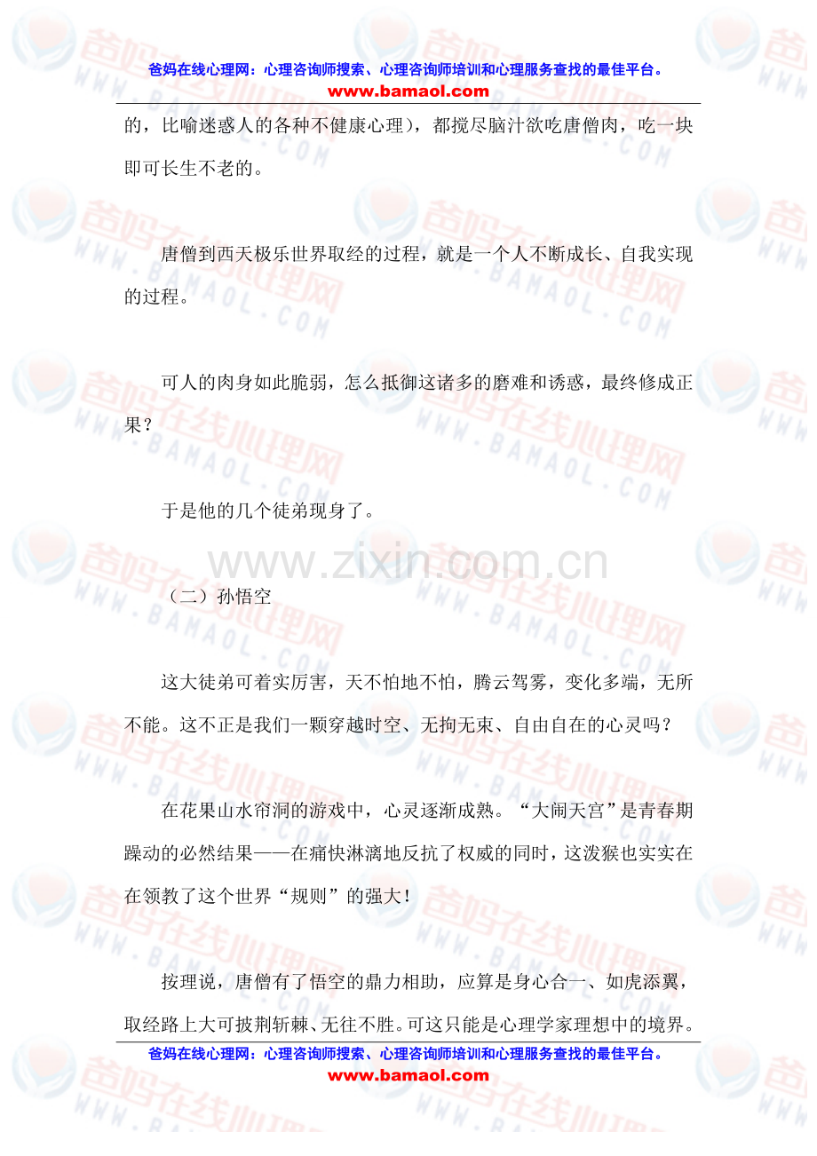 西游记中的心理学.doc_第2页