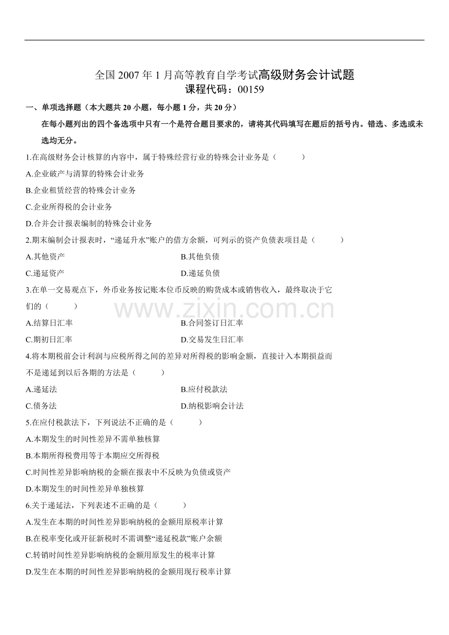 全国2007年1月高等教育自学考试高级财务会计试题.doc_第1页