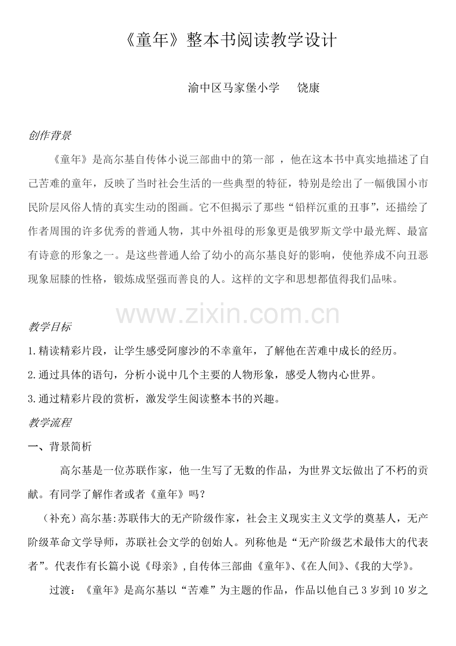 《童年》整本书阅读教学设计 (2).doc_第1页