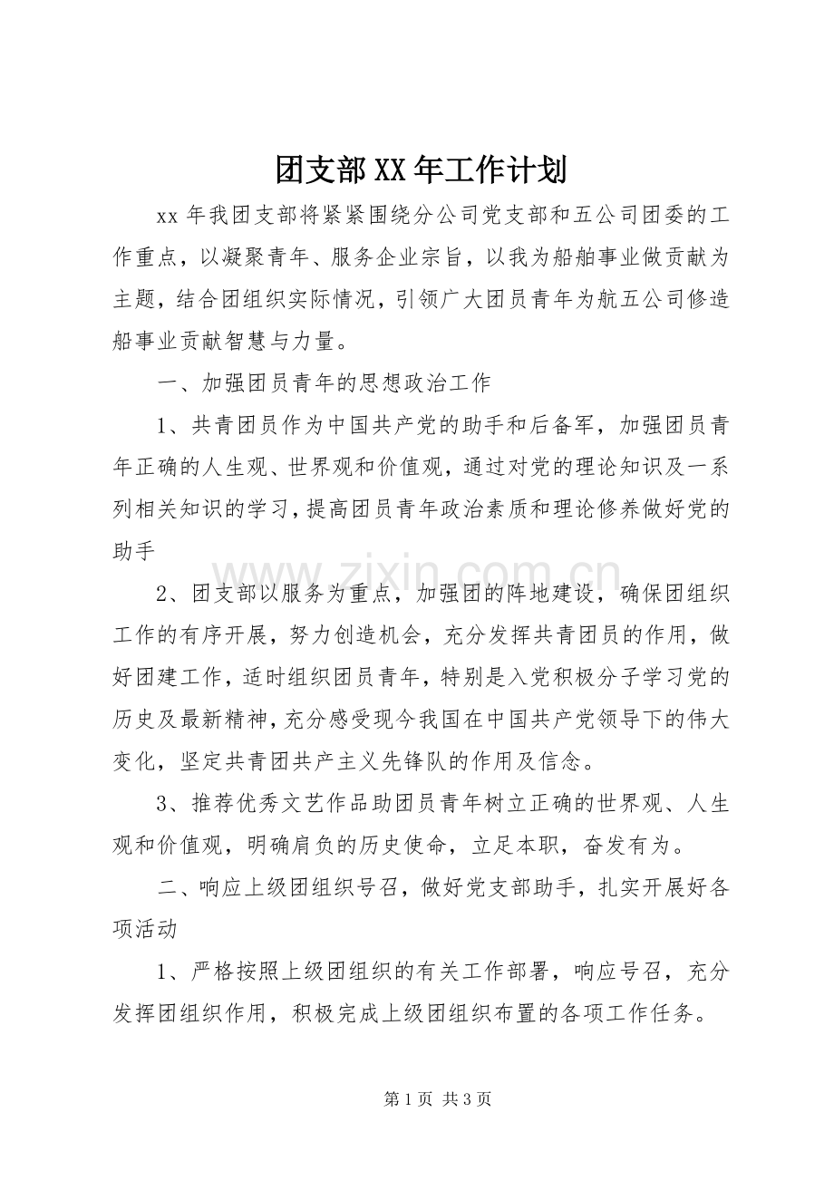 团支部XX年工作计划 .docx_第1页