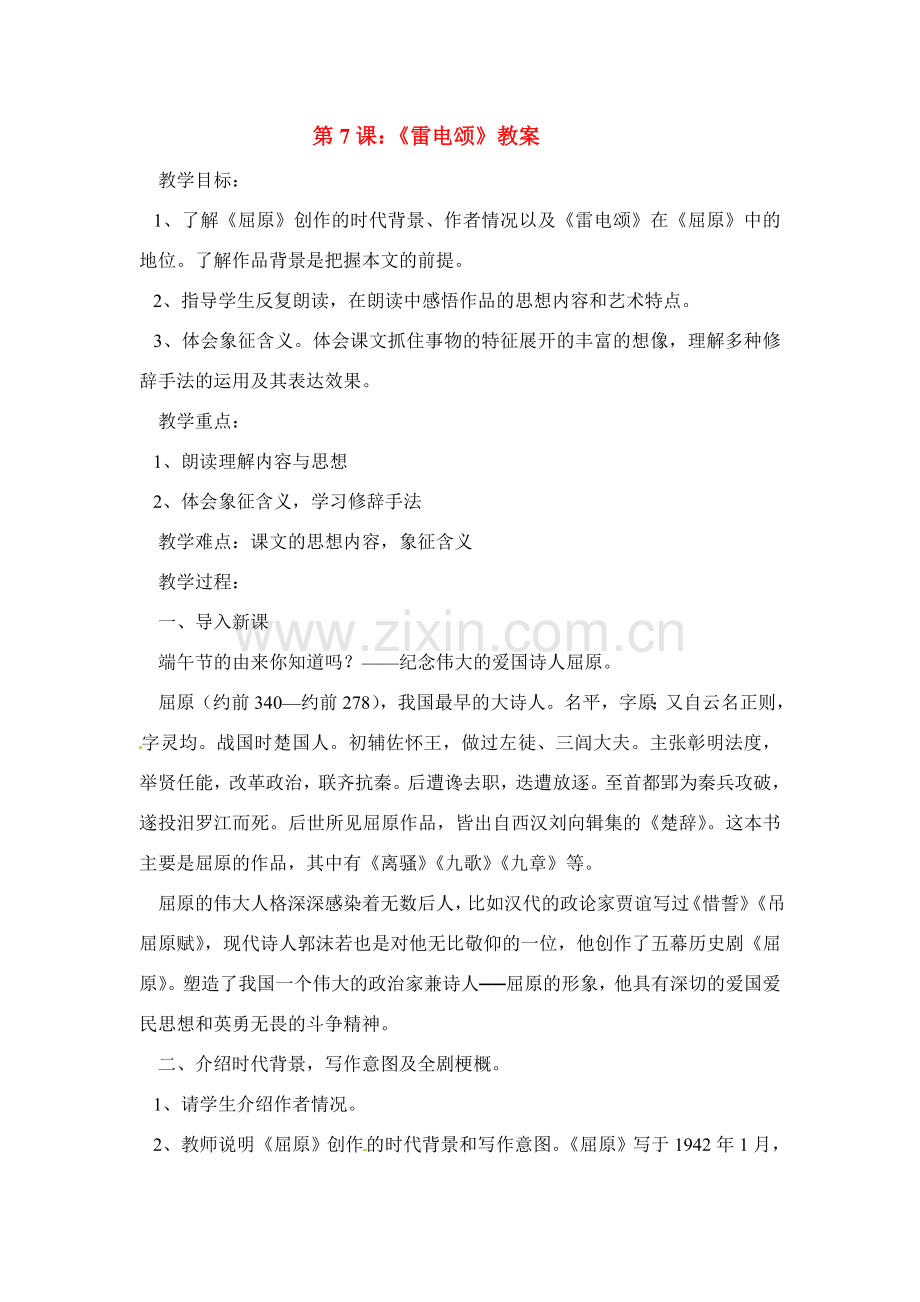 八年级语文下册《雷电颂》教案2人教版.doc_第1页