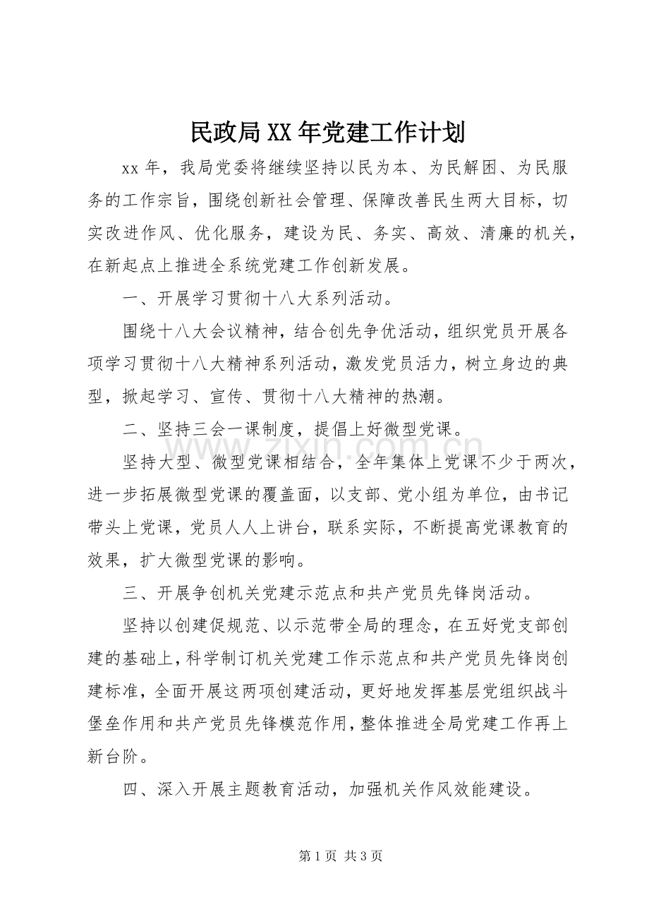 民政局XX年党建工作计划.docx_第1页