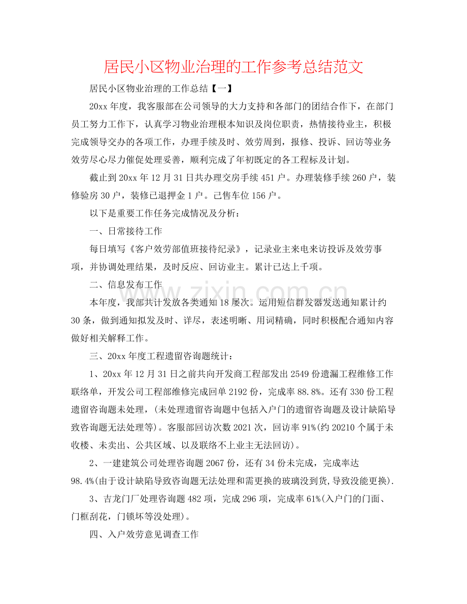 居民小区物业管理的工作参考总结范文.docx_第1页