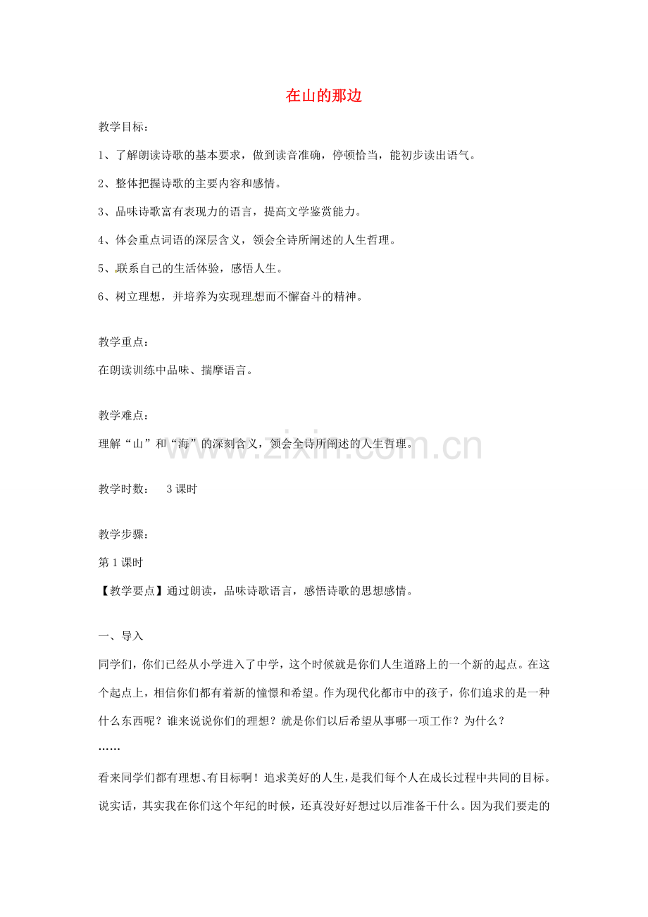 辽宁省辽阳市第九中学七年级语文上册 第四单元 在山的那边教案 （新版）新人教版.doc_第1页