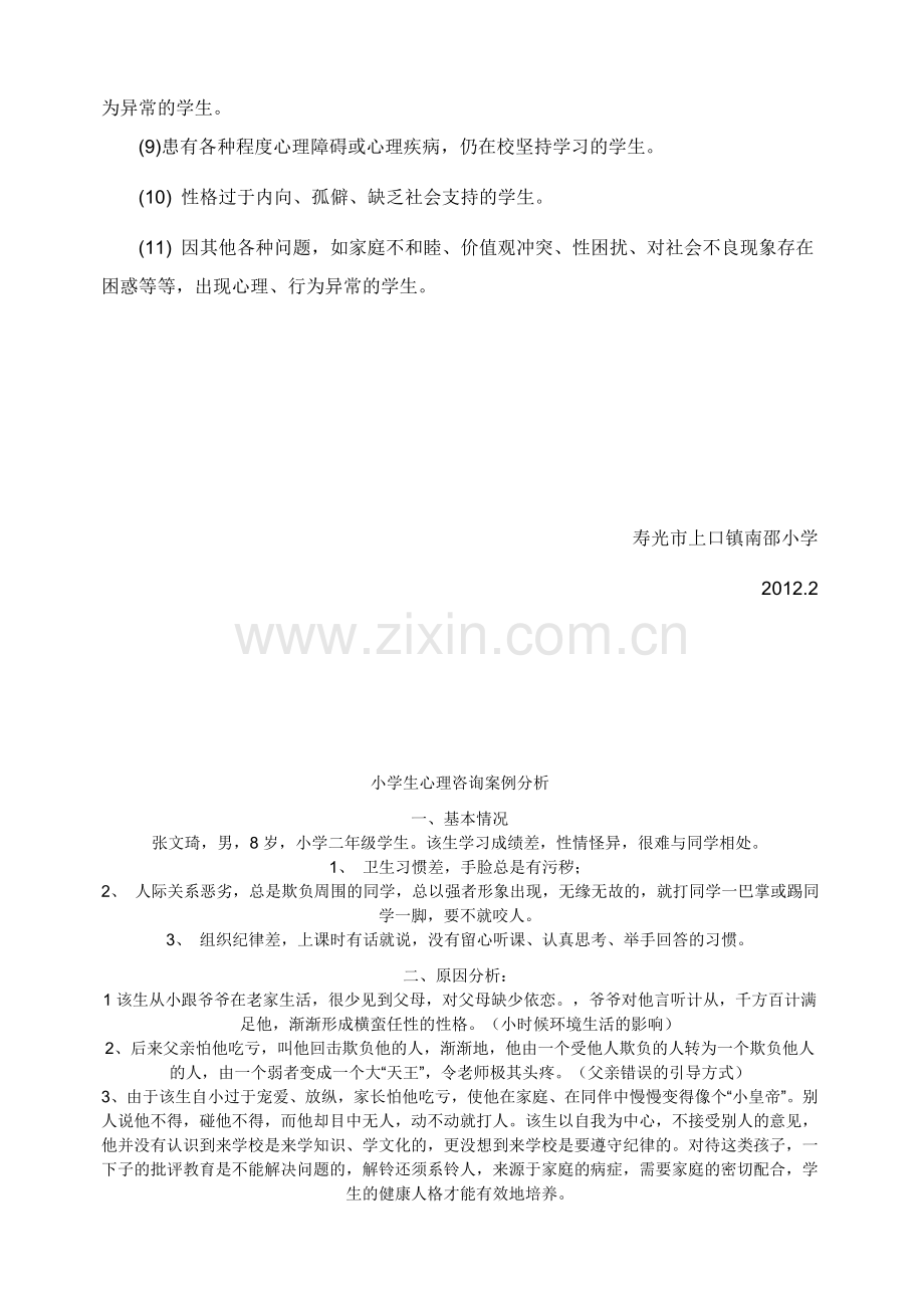 心理健康排查制度.doc_第2页