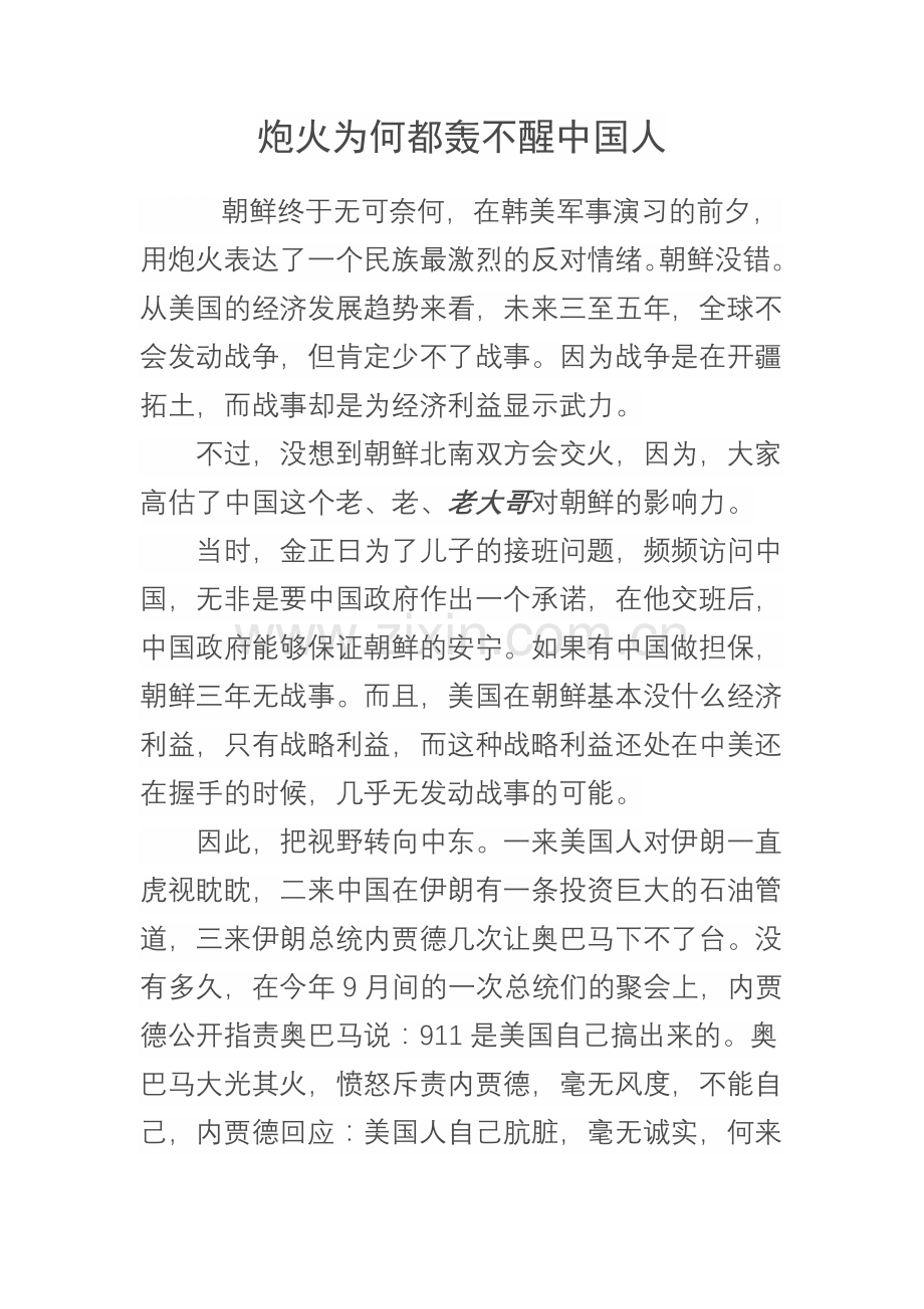 炮火为何都轰不醒中国人.doc_第1页