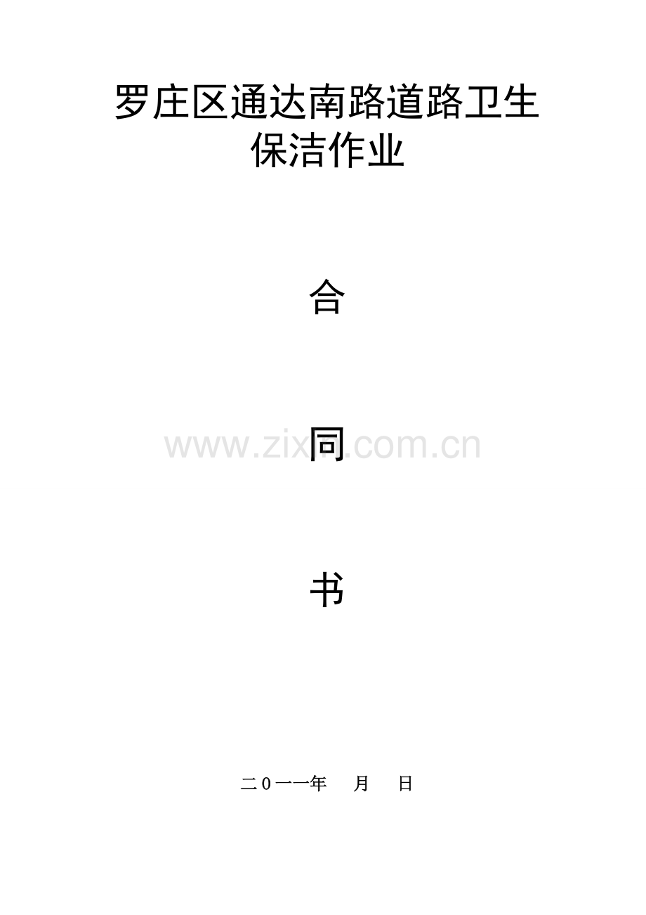 通达路保洁合同2.doc_第1页