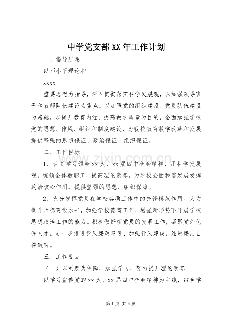 中学党支部XX年工作计划 .docx_第1页