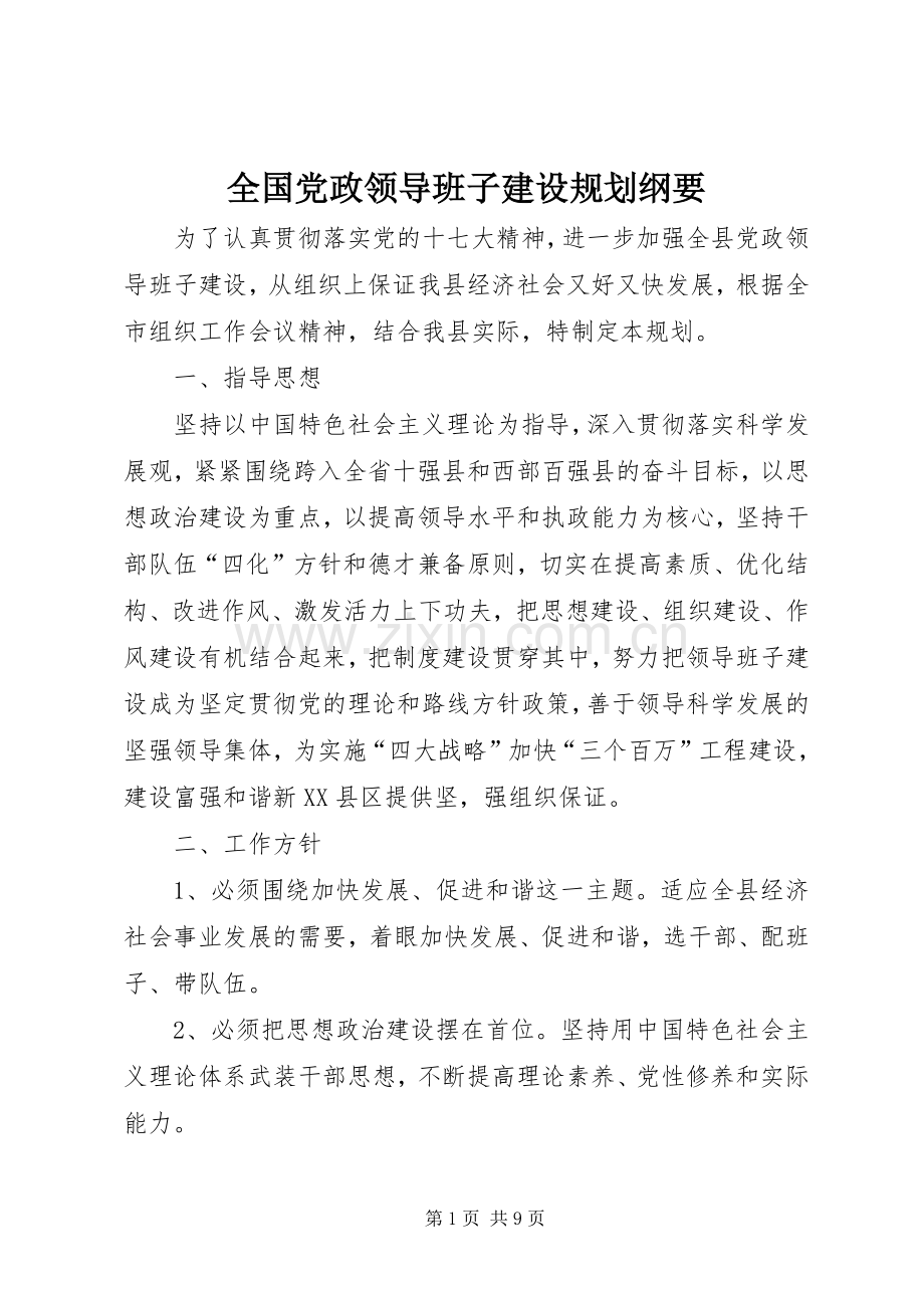 全国党政领导班子建设规划纲要 .docx_第1页