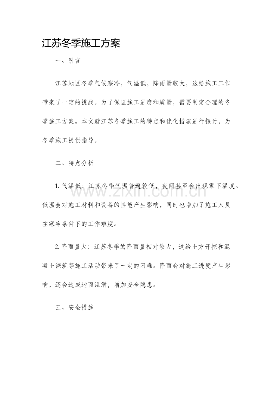江苏冬季施工方案.docx_第1页