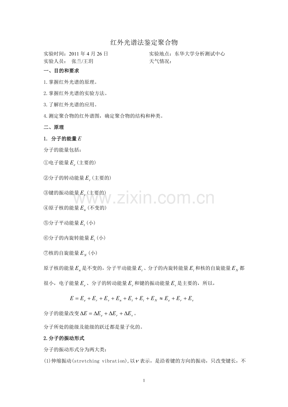 红外光谱法鉴定聚合物_聚丙烯酸酯类_20110426.doc_第1页
