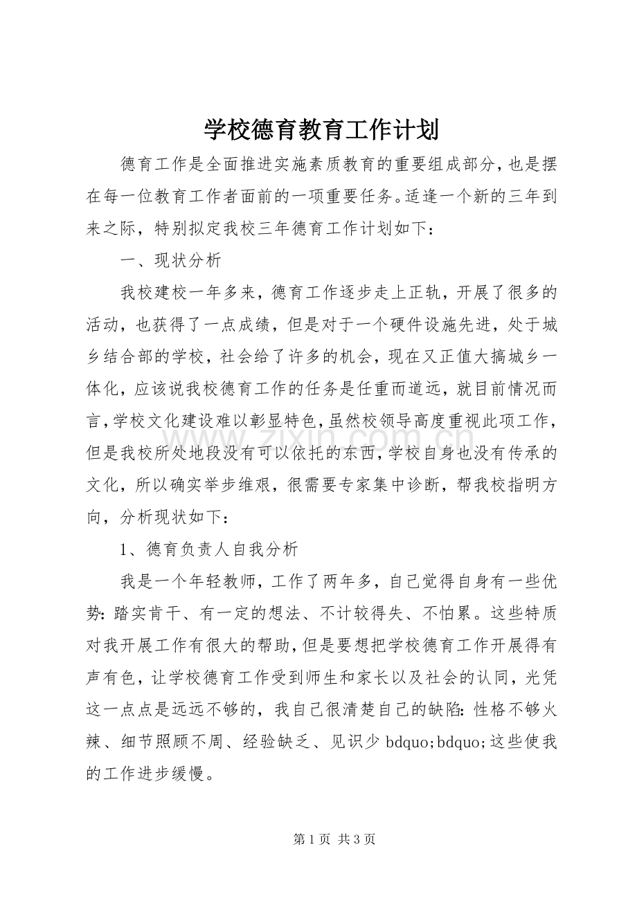 学校德育教育工作计划.docx_第1页