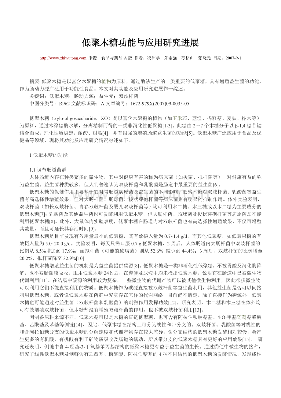 低聚木糖的功能及应用.doc_第1页